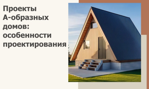 Проекты А-образных домов: особенности проектирования и строительства в Туймазы