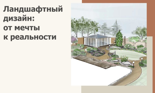 Ландшафтный дизайн: от мечты к реальности c А3дПро-Тмз